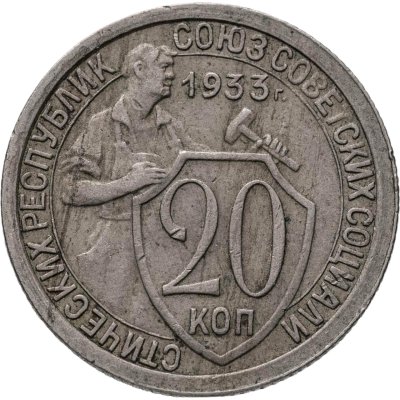 купить 20 копеек 1933