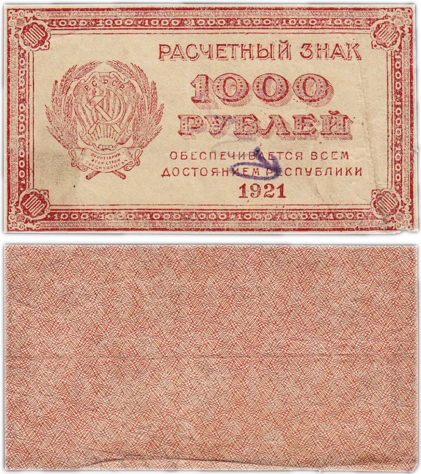 купить 1000 рублей 1921 водяной знак "Связанные звезды"