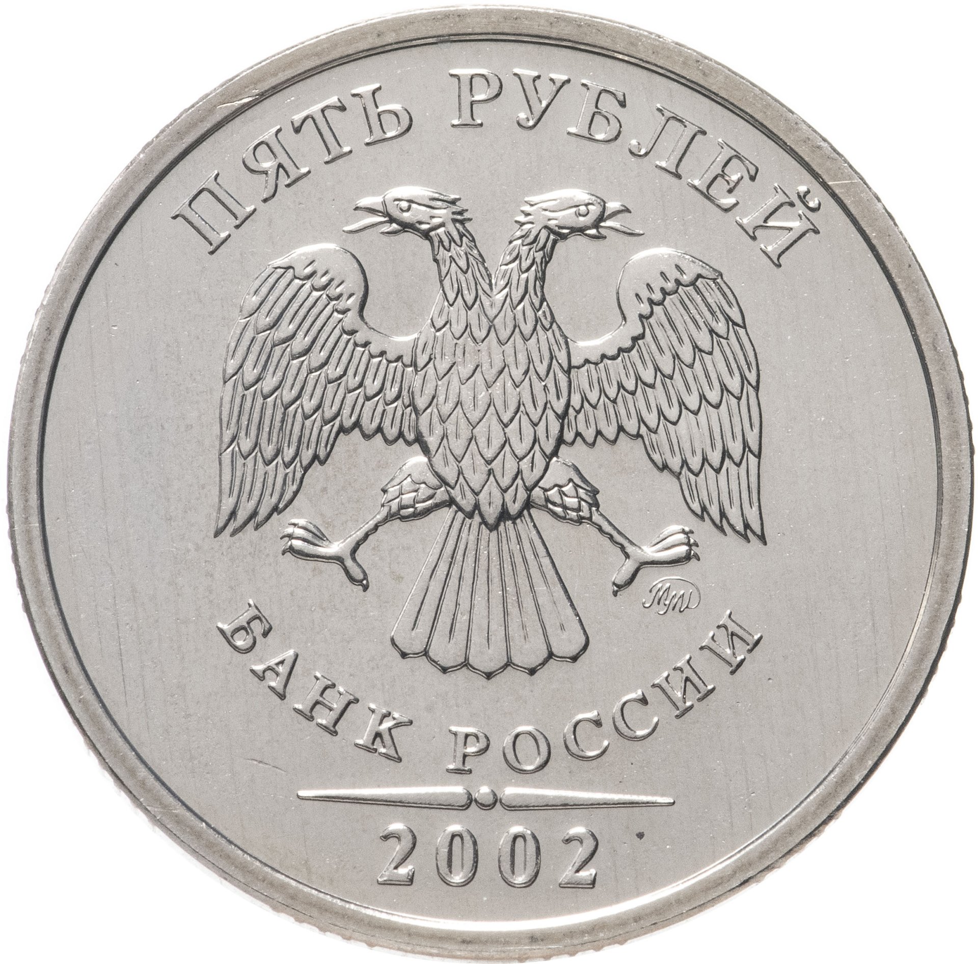 Рубли банка россии. Монета 5 рублей 2002 года СПМД. 5 Рублей 2002. Монета а 1 рубль 2002. Аверс 2 рубля.
