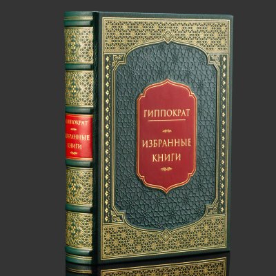 купить Книга в кожаном переплете "Гиппократ. Избранные книги", репринтное издание, бумага, кожаный переплет, тиснение, золочение, обрез с принтом и золочением, в кожаном футляре и бархатной подарочной упаковке, Российская Федерация, 2025 г.