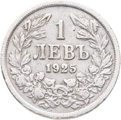 купить Болгария 1 лев 1925 без обозначения монетного двора