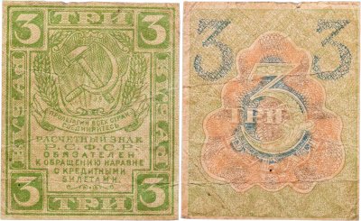 купить 3 рубля 1919 водяной знак "Ромбы"