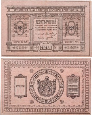 купить Колчак 10 рублей 1918 Сибирское Временное правительство