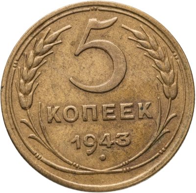 купить 5 копеек 1943