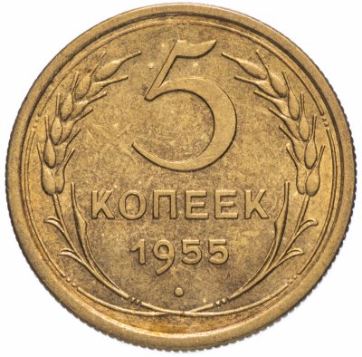 Купить 5 копеек 1955 штемпельный блеск