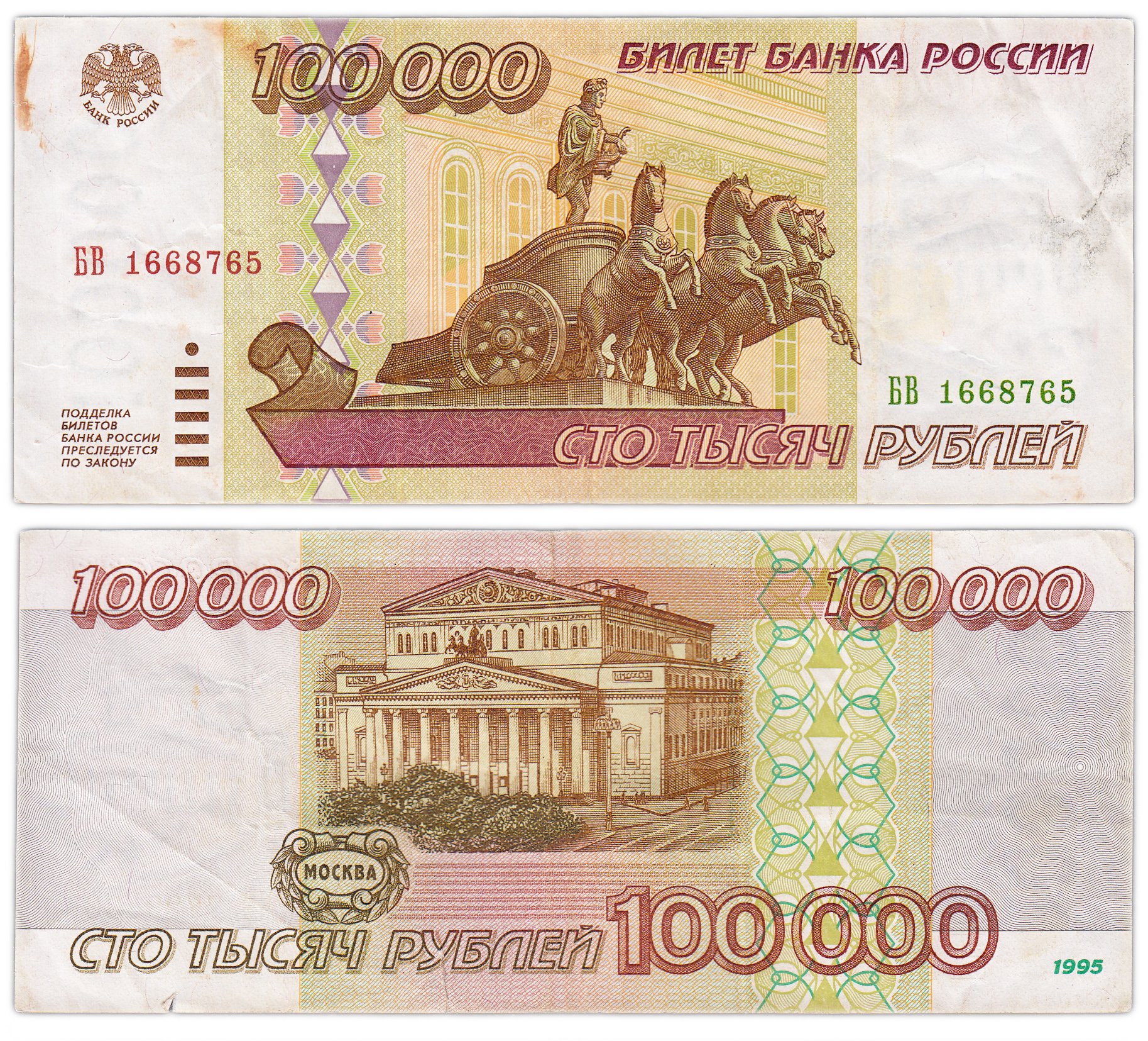 Банкнота 100000 рублей 1995 стоимостью 1266 руб.