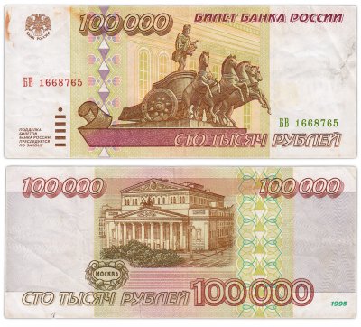 купить 100000 рублей 1995