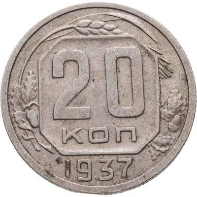 купить 20 копеек 1937