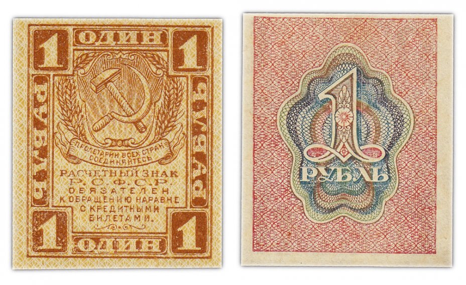 купить 1 рубль 1919 водяной знак "Ромбы" ПРЕСС