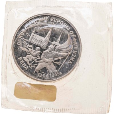 купить 3 рубля 1995 ЛМД Proof "Освобождение Европы от фашизма - Вена" в запайке