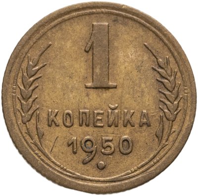 купить 1 копейка 1950