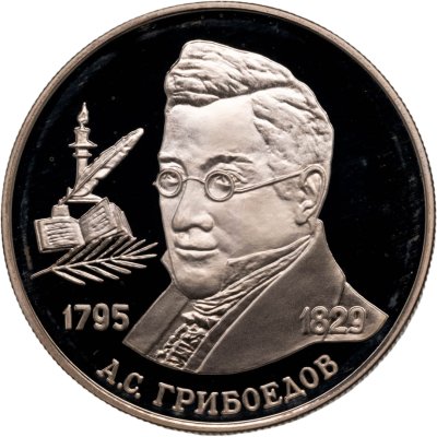 купить 2 рубля 1995 ММД Proof "200-летие со дня рождения А.С. Грибоедова - Выдающиеся личности России"