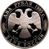 Купить 2 рубля 1995 ММД Proof "200-летие со дня рождения А.С. Грибоедова - Выдающиеся личности России"