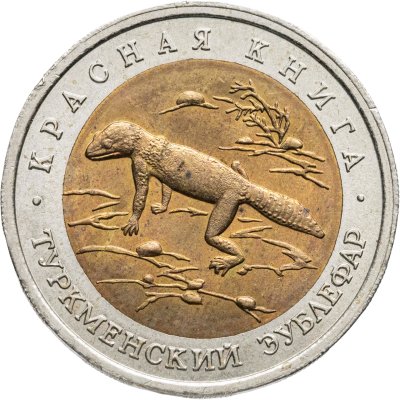 купить 50 рублей 1993 ЛМД туркменский эублефар