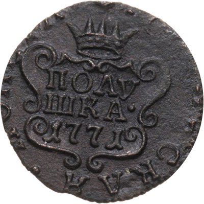 купить Полушка 1771 КМ сибирская монета