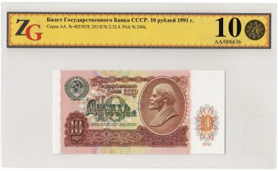 купить 10 рублей 1991 серия АА в слабе ZG GUNC 67 ПРЕСС
