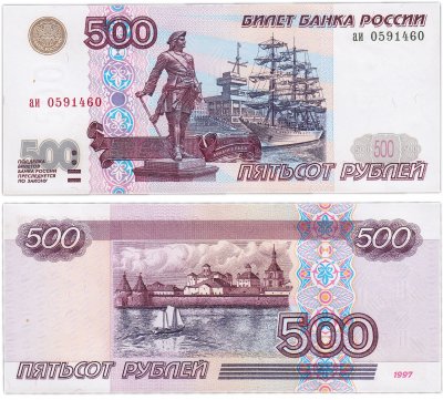 купить 500 рублей 1997 (без модификации) желтая окантовка
