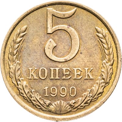 купить 5 копеек 1990 М