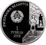 Купить Беларусь 1 рубль 2008 "100 лет со дня рождения З. Азгура"