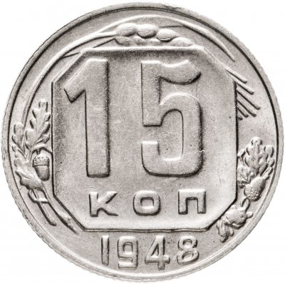 Купить 15 копеек 1948 штемпельный блеск