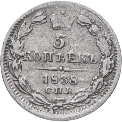 купить 5 копеек 1838 СПБ-НГ