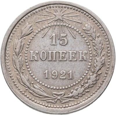 купить 15 копеек 1921