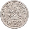 Купить 15 копеек 1921