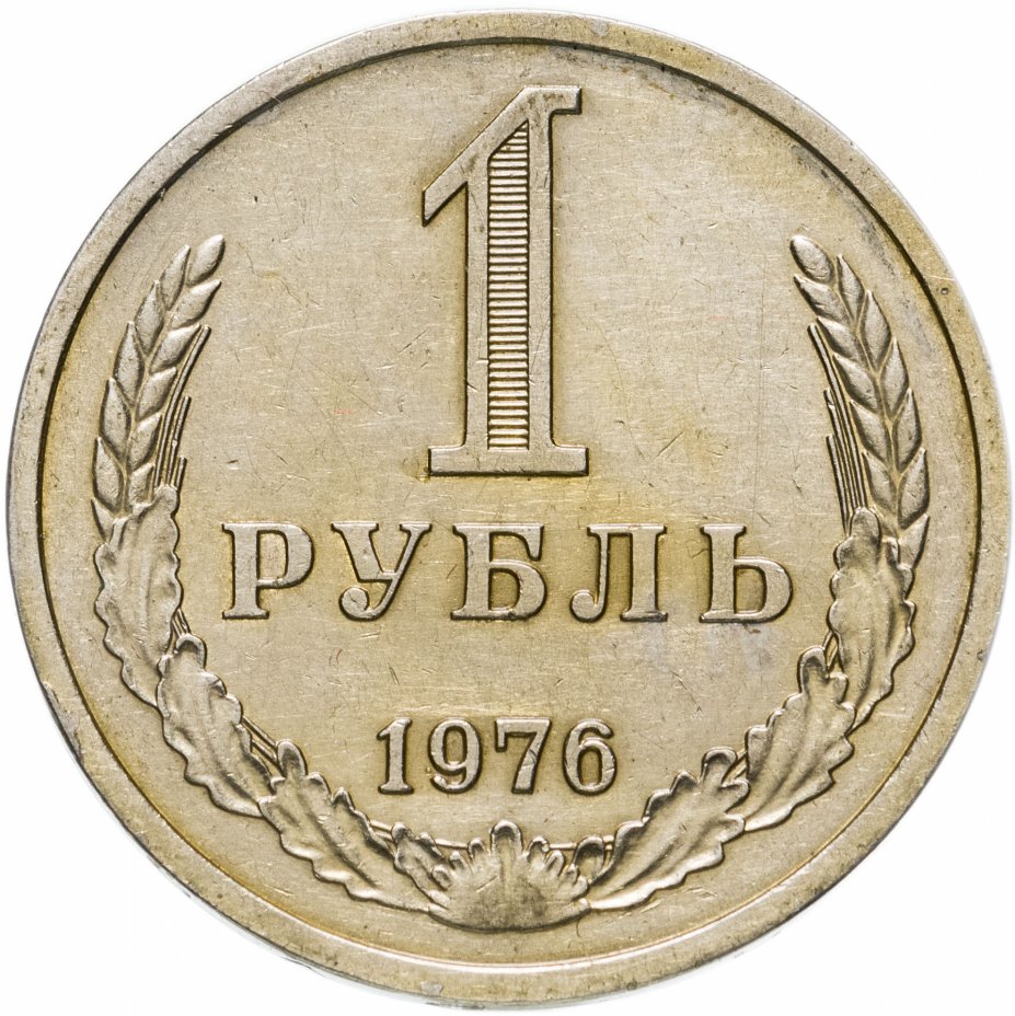 купить 1 рубль 1976
