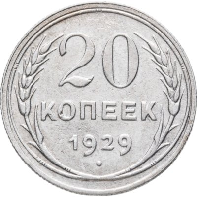 купить 20 копеек 1929