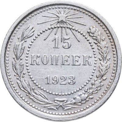 купить 15 копеек 1923