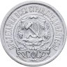 Купить 15 копеек 1923