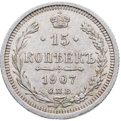 купить 15 копеек 1907 СПБ-ЭБ