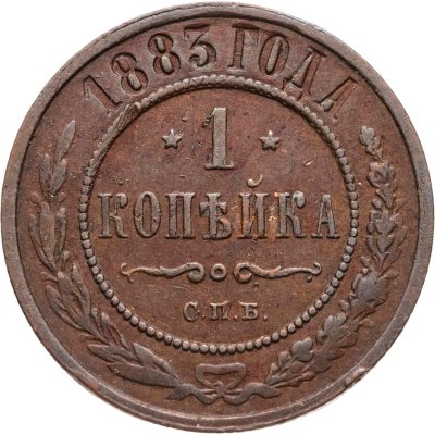 купить 1 копейка 1883 СПБ