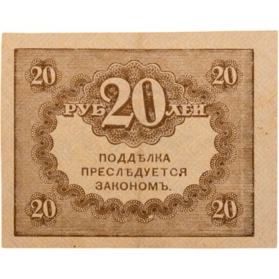 купить 20 рублей 1917 "Керенка"
