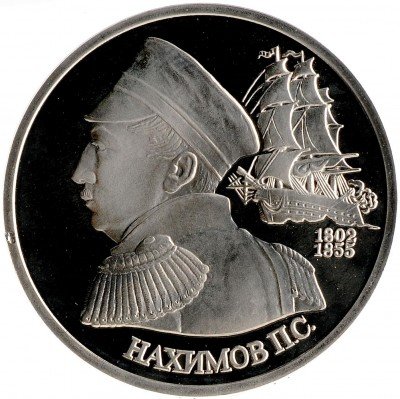 Купить 1 рубль 1992 ЛМД Proof 190-летие со дня рождения П.С. Нахимова