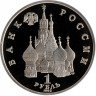 Купить 1 рубль 1992 ЛМД Proof 190-летие со дня рождения П.С. Нахимова