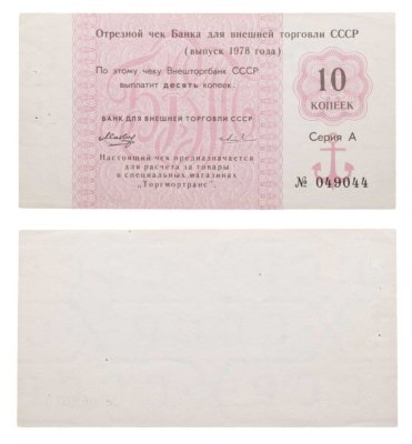купить Отрезной чек 10 копеек 1978 вытянутая "8", без серии