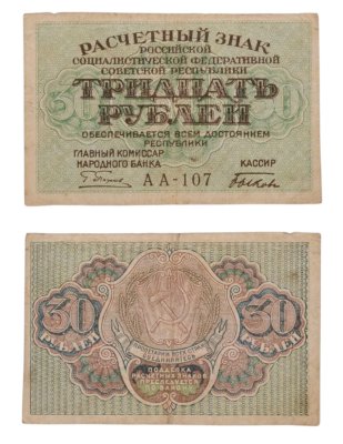 купить 30 рублей 1919 главкомнарбанк Пятаков