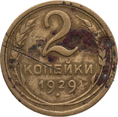 купить 2 копейки 1929