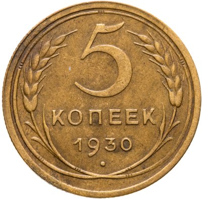 купить 5 копеек 1930