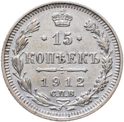 купить 15 копеек 1912 СПБ-ЭБ