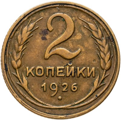 купить 2 копейки 1926