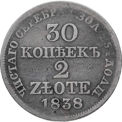 купить 30 копеек - 2 злотых 1838 MW русско-польские