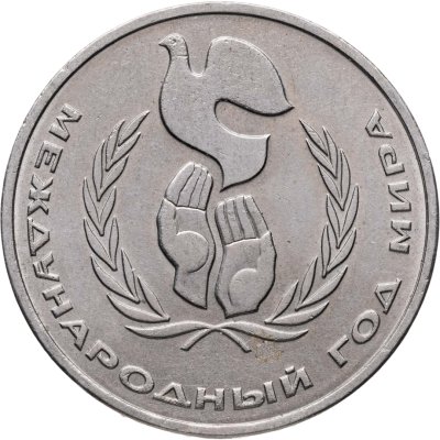 купить 1 рубль 1986 "Международный год мира", разновидность - шалаш