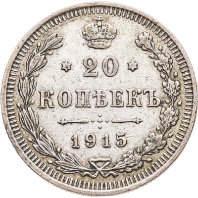 купить 20 копеек 1915 ВС