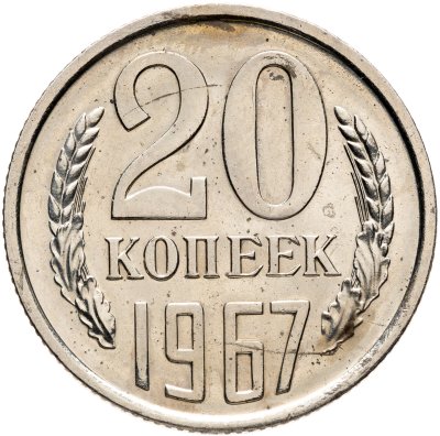 купить 20 копеек 1967