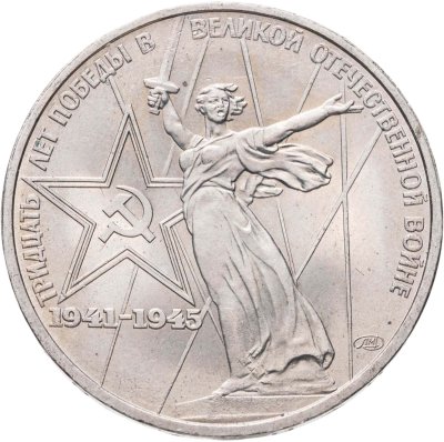 купить 1 рубль 1975 30 лет Победы советского народа в Великой Отечественной войне