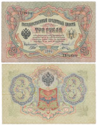 Купить 3 рубля 1905 управляющий Шипов, кассир Шагин