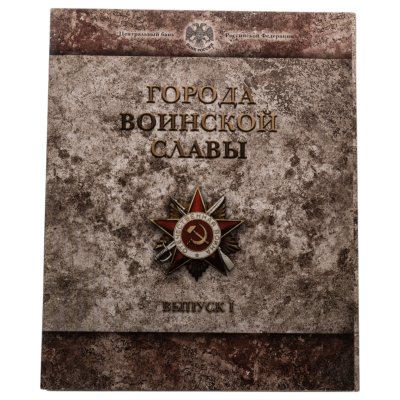 купить 10 рублей 2011 набор из 8-ми монет и жетона серии "Города Воинской славы" (ГВС) в буклете Банка России