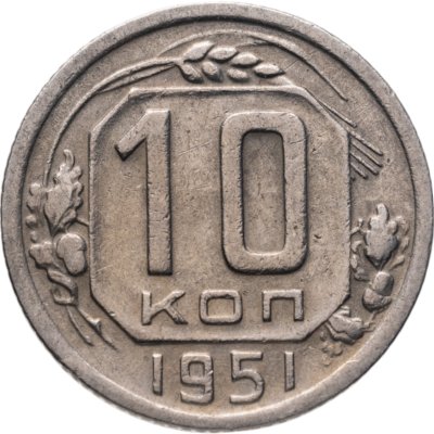 купить 10 копеек 1951